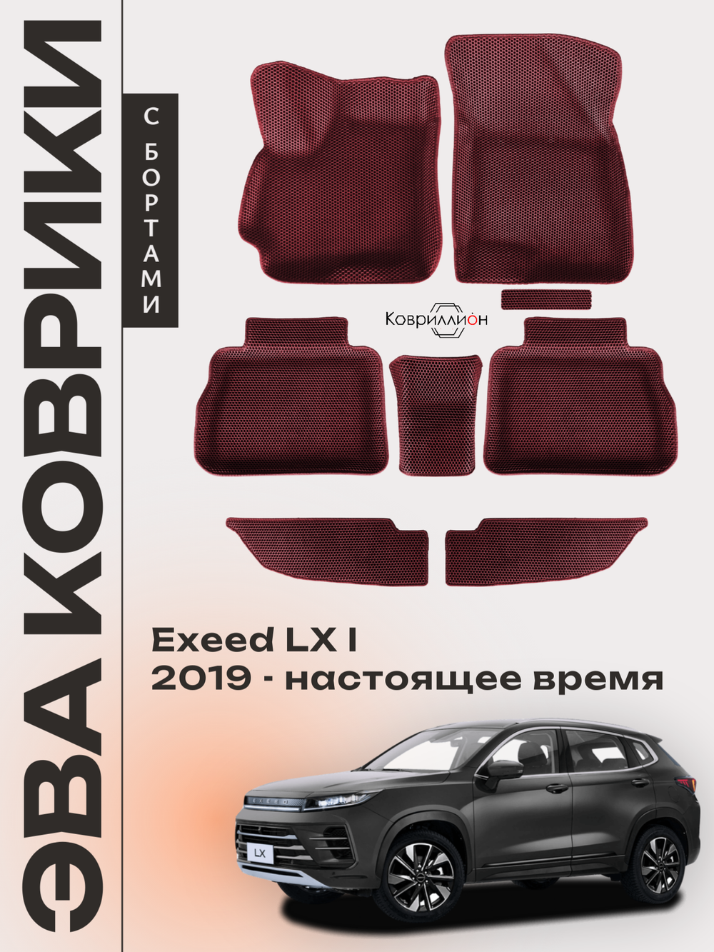 Автомобильные коврики ЭВА с бортами для EXEED LX I (19-н.в.)