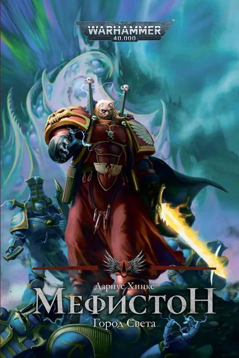 Warhammer 40 000. Мефистон. Город света
