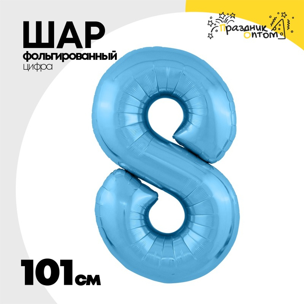 Шар фольгированный Цифра 8 101 см (Голубой)