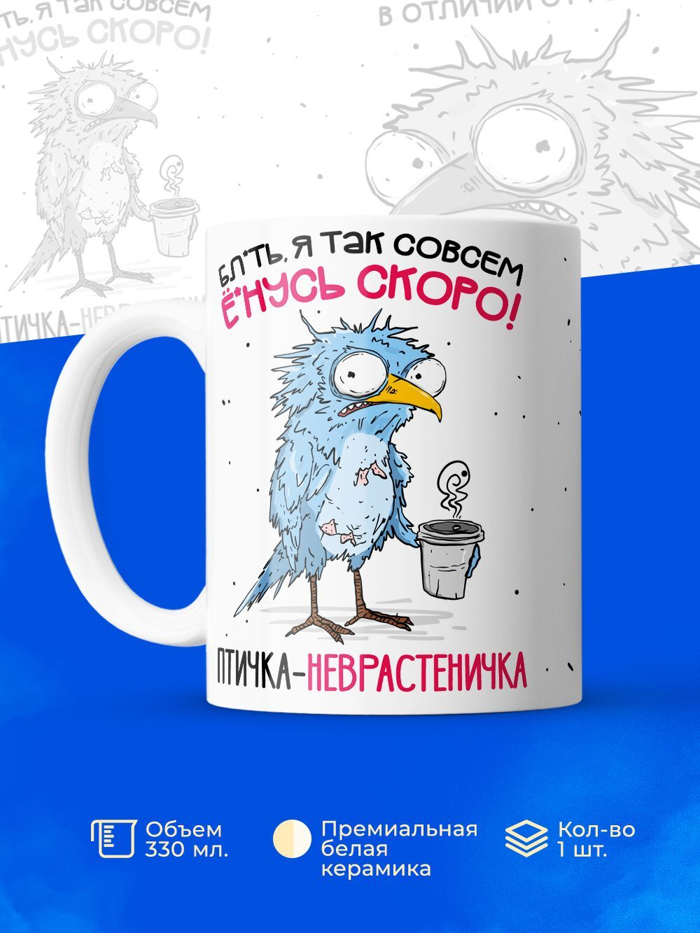 Кружка Птичка-неврастеничка, 330мл, 1шт.