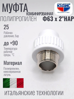 Муфта полипропиленовая 63 мм × 2″ наружная резьба