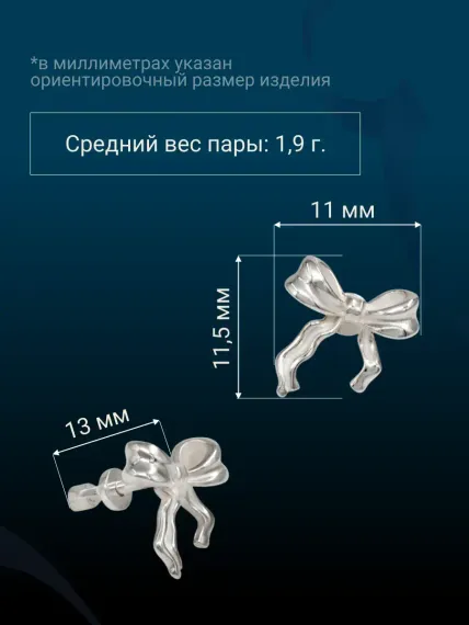Серьги-пусеты Бантик асимметричный из серебра 925 пробы