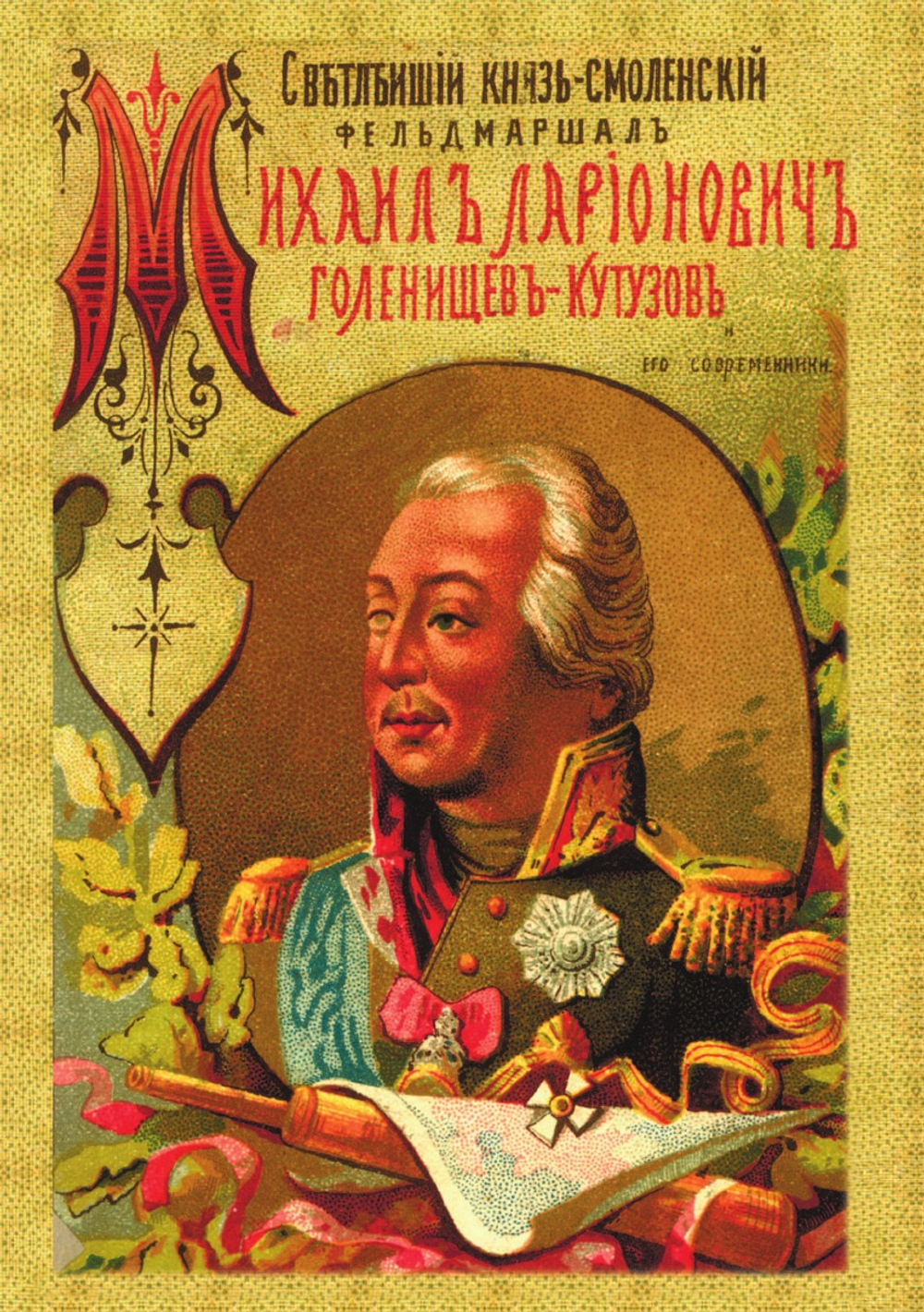 Светлейший князь Смоленский, фельдмаршал Михаил Илларионович Голенищев-Кутузов и его современники | В. Суворов