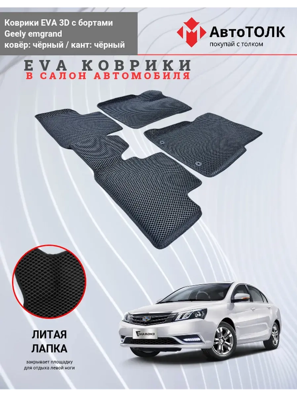 EVA коврики с бортами в салон автомобиля. Geely emgrand.
