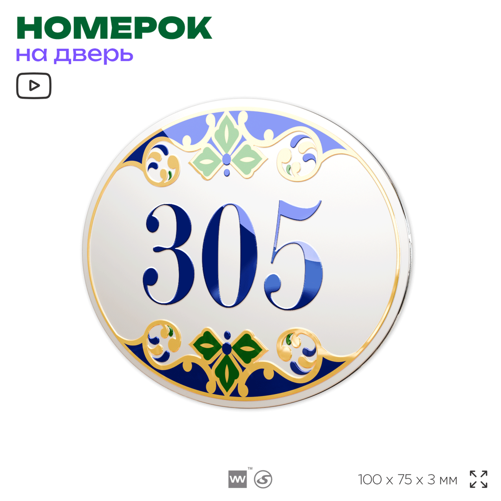 Номер на дверь квартиры 305, для кабинета, офиса, в средиземноморском стиле, шильдик 10 х 7,5 см, белый, Айдентика Технолоджи