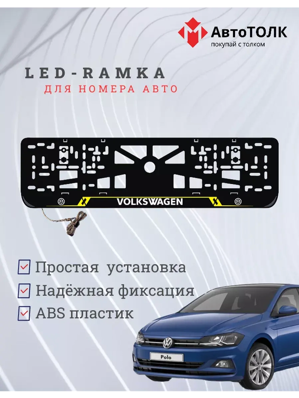 Рамка для номера с подсветкой YL. Volkswagen.