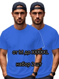 Футболка Взрослая.Премиум однотонная.Набор 2 шт