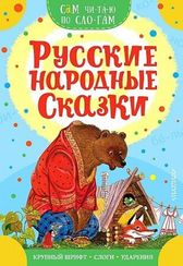 Русские народные сказки