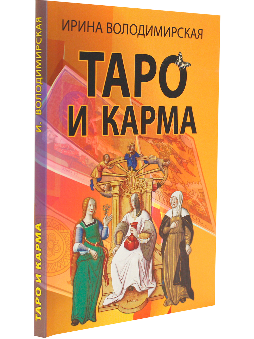 Таро и карма