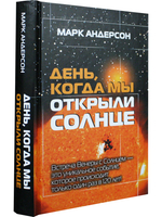 День, когда мы открыли Солнце