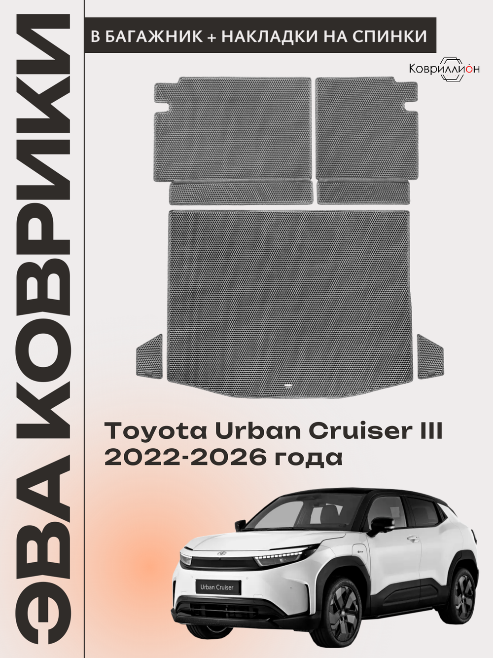 Коврики ЭВА в багажник с накладками на задние сидения для Toyota Urban Cruiser III (22-26г.)