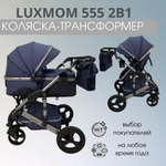 Коляска-трансформер 3в1 с автолюлькой Luxmom 555 джинсовый синий