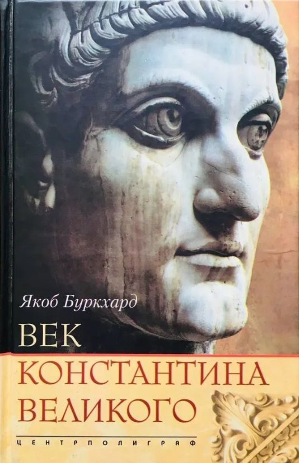 Век Константина Великого