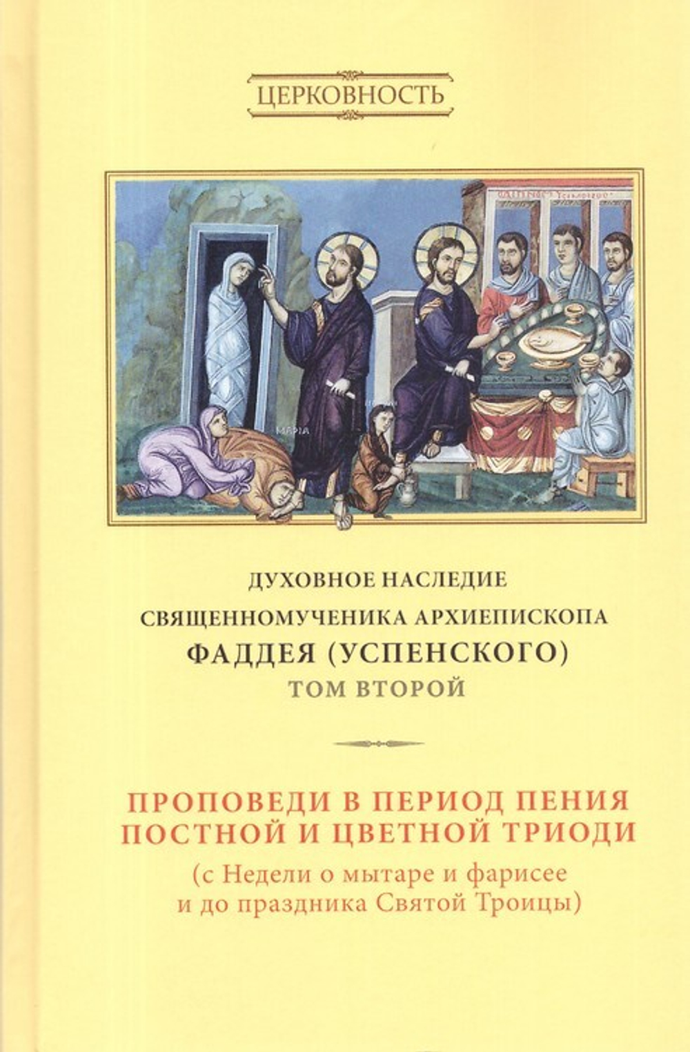 Духовное наследие священномученика Фаддея (Успенского). Собрание сочинений в 8 томах