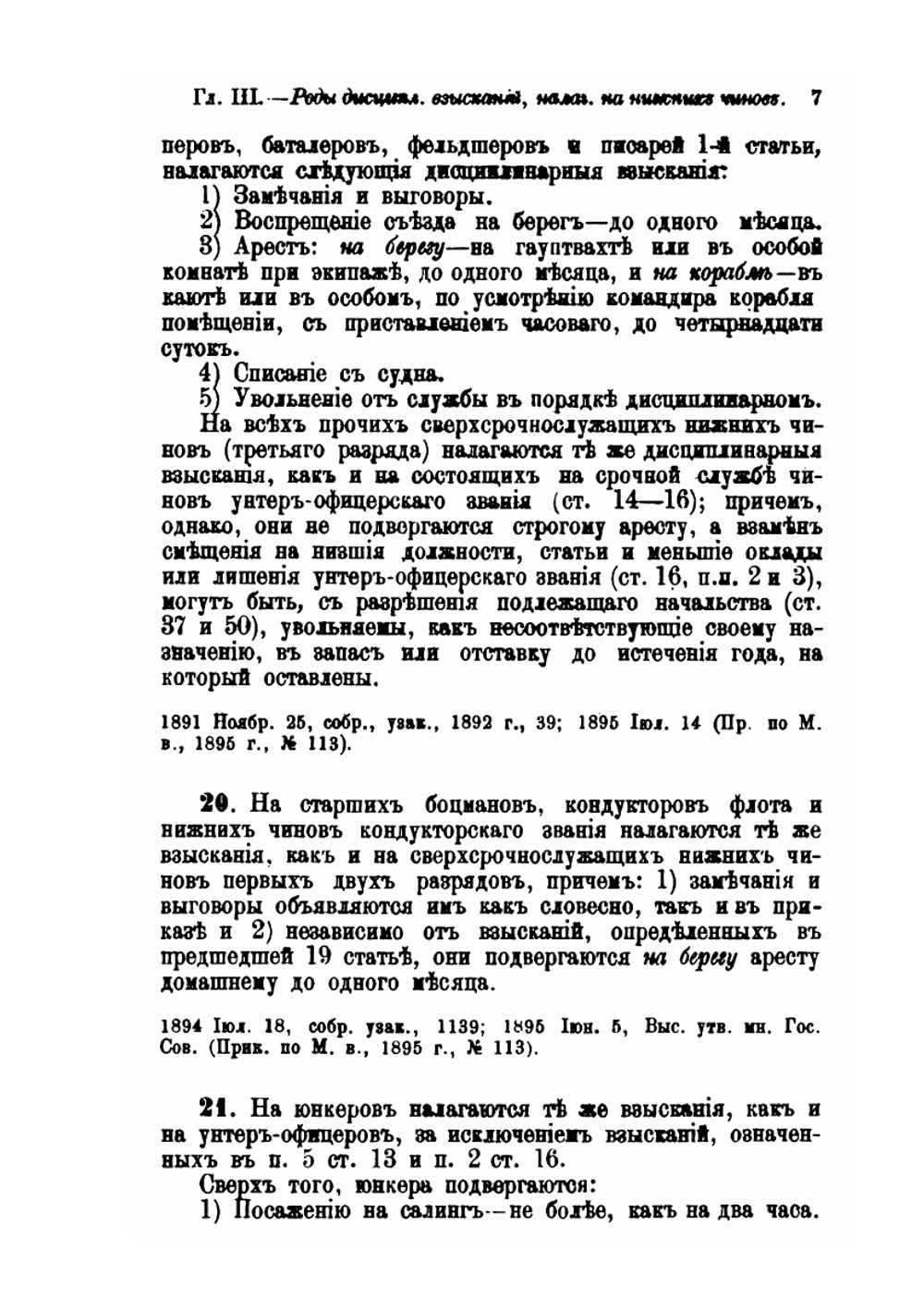 Свод Морских постановлений (издание 1895 г.). Книга 17. Военно-морской дисциплинарный устав | Морское министерство