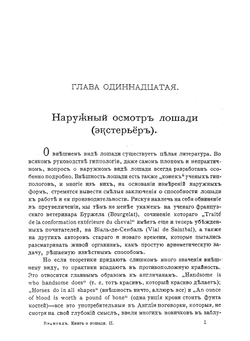 Книга о лошади. Том 2. Настольная книга для каждого владельца и любителя лошади. Графа К. Г. Врангеля | К. Врангель