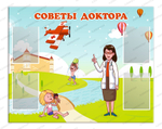 Стенд Советы доктора с карманами А4 784