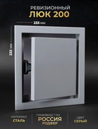 Люк Ревизионный 200х200 Серый