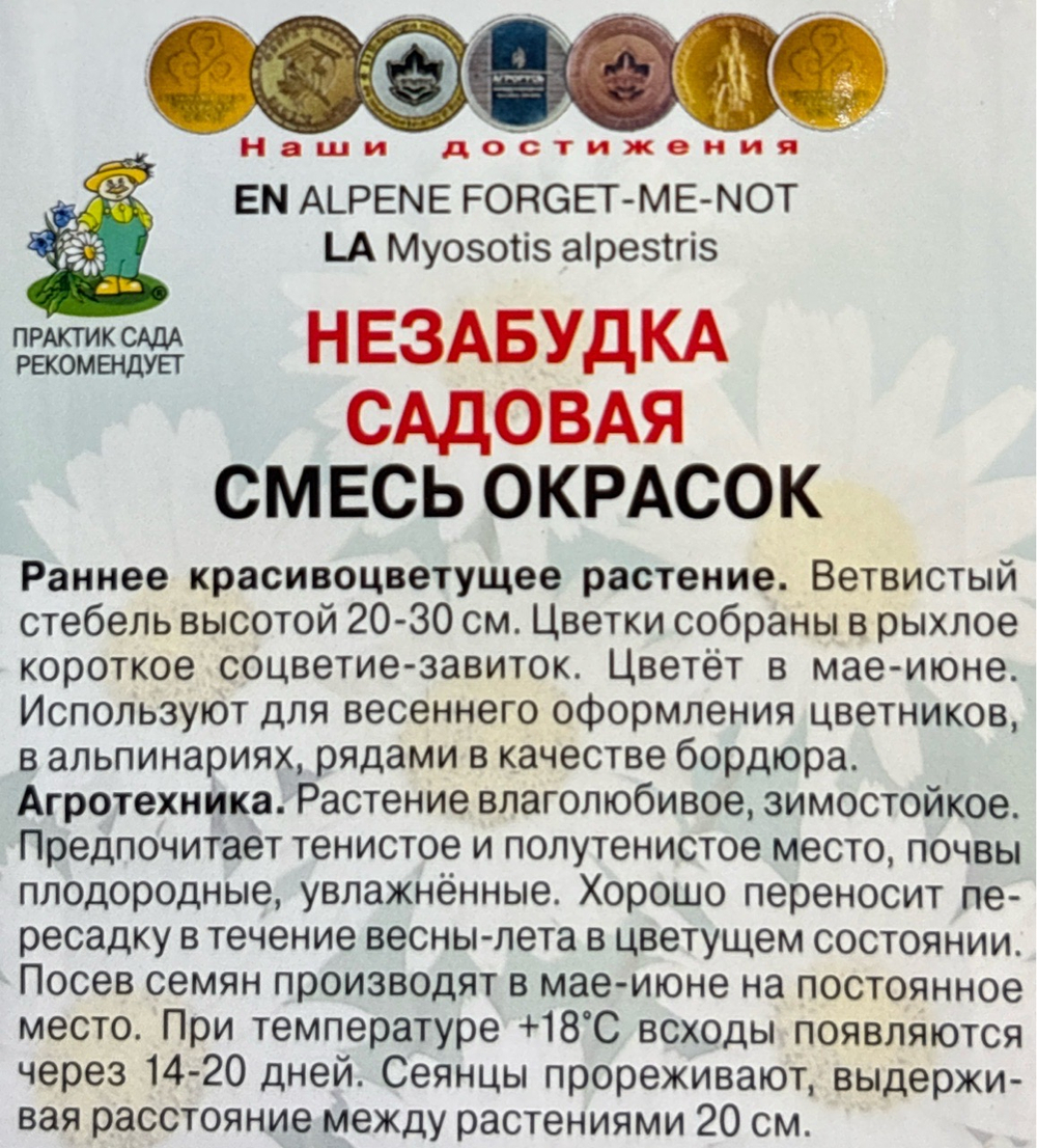 Незабудка Садовая смесь 0,2 г СМЦ-387