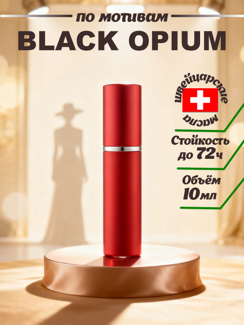 CEDRE 171 по мотивам Black Opium (жен) 10 мл