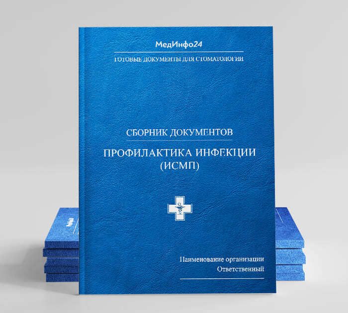 Сборник документов ИСМП в стоматологии