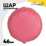 Шар фольгированный Круг 46 см (Красный)