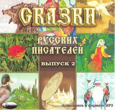 МР3 - Сказки русских писателей. Выпуск 2