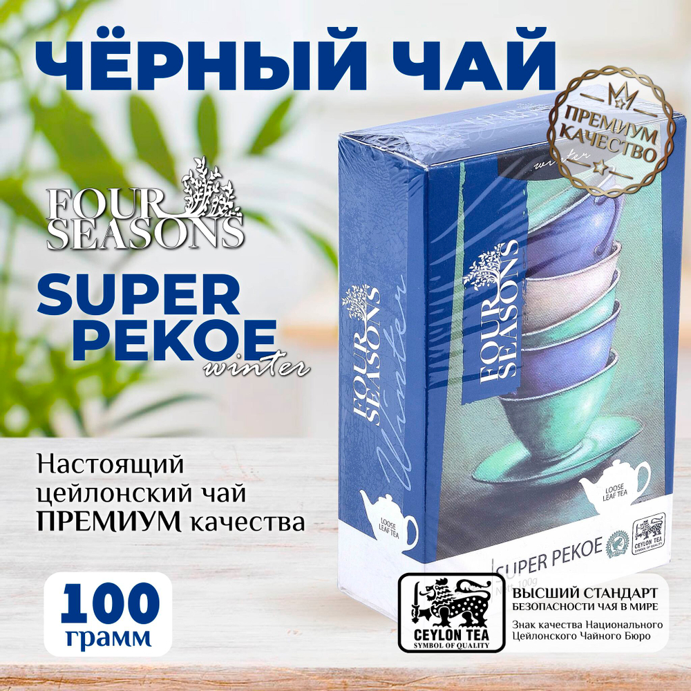 4 сезона Winter, черный цейлонский листовой чай премиум качества(SUPER PEKOE),100 г