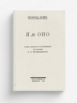 Я и оно | Sigmund Freud