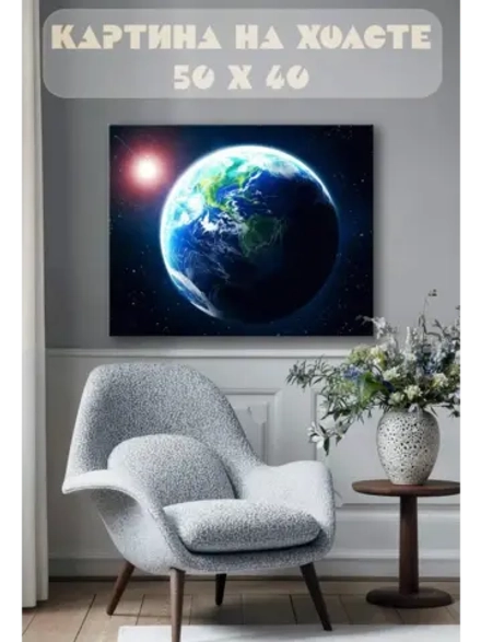 Картина на стену 40 X 50 Планета Земля