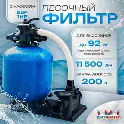 Песочный фильтр для бассейна до 92 м³ с насосом ESP1HP, до 85 кг песка, 11,5 м³/ч, WL-ADG500E