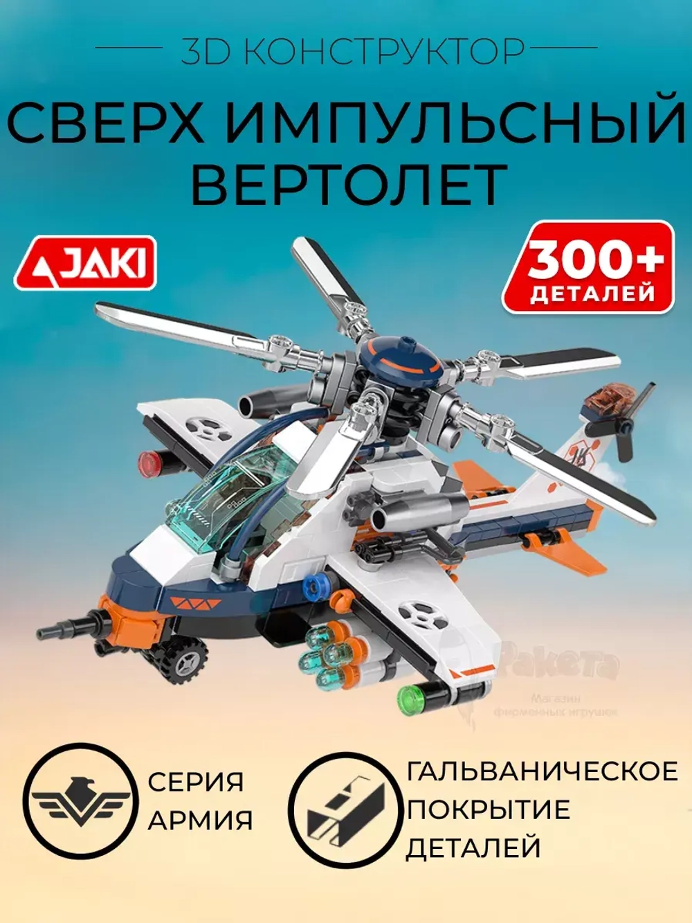 3D конструктор Jaki Сверх импульсный вертолет