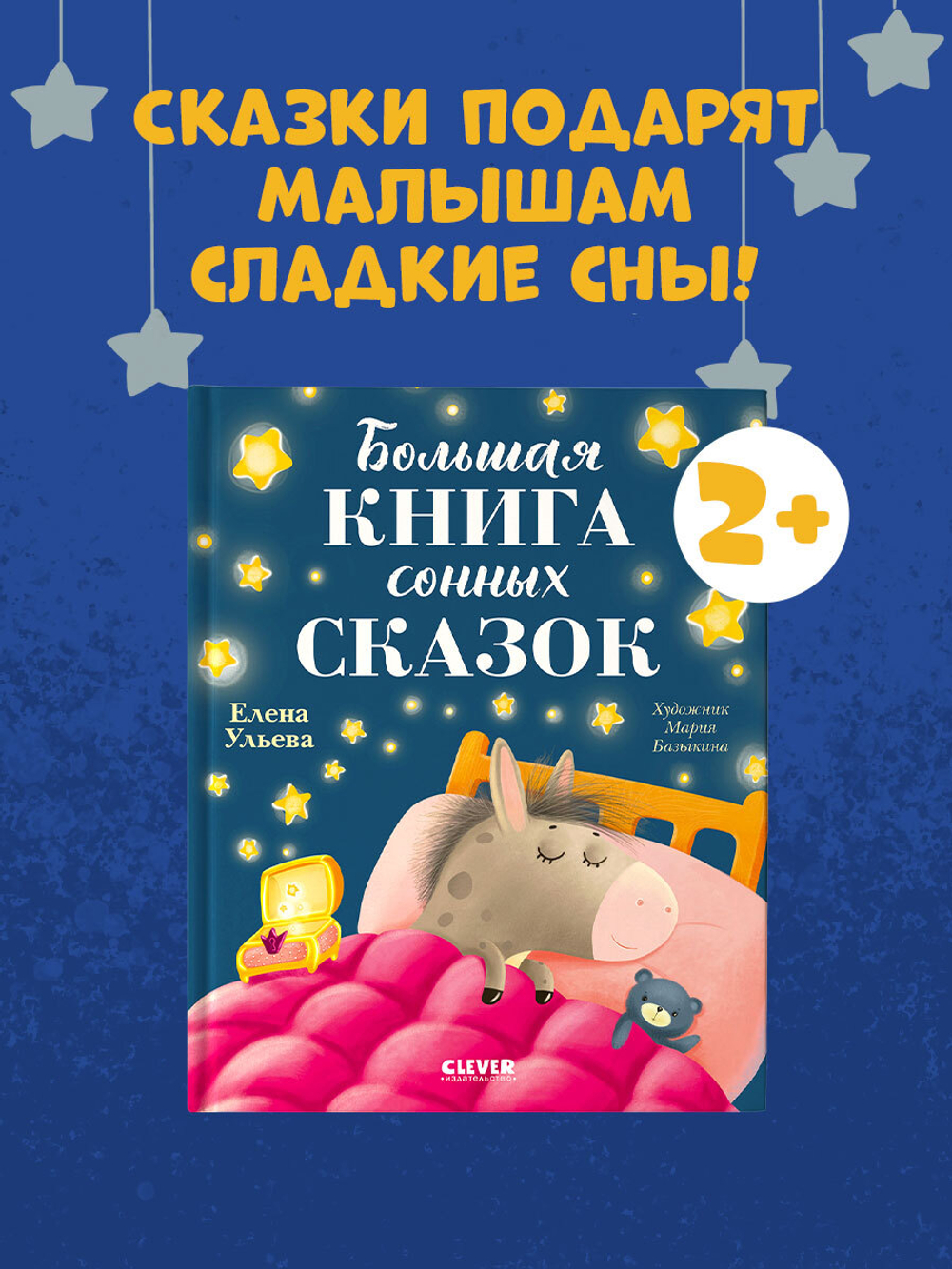 Сказкотерапия. Большая книга сонных сказок
