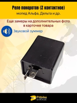 Реле поворотов 2-контактное для мото, мопеда, скутера