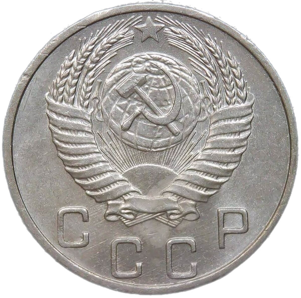 10 копеек 1953 (AU)