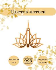 Подвеска Лотос малый из серебра с позолотой