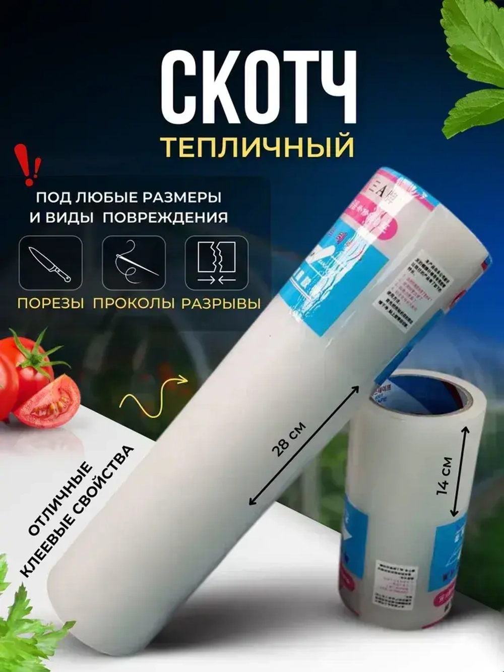 Лента-скотч для ремонта теплиц, парника, поликарбоната