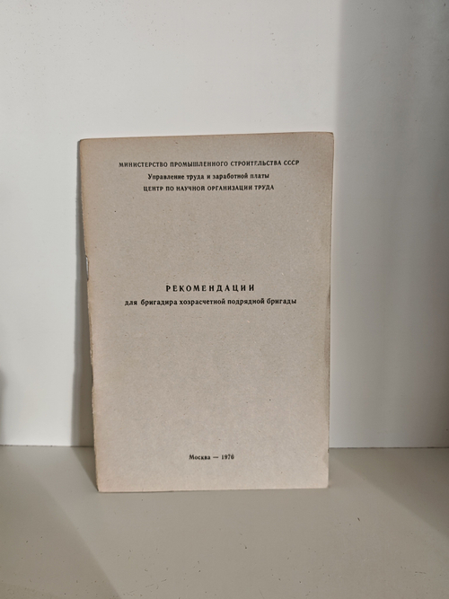 Рекомендации для бригадира хозрасчетной подрядной бригады