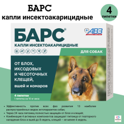Капли от блох и клещей, вшей и комаров АВЗ БАРС для собак 4 пипетки/0,67 мл
