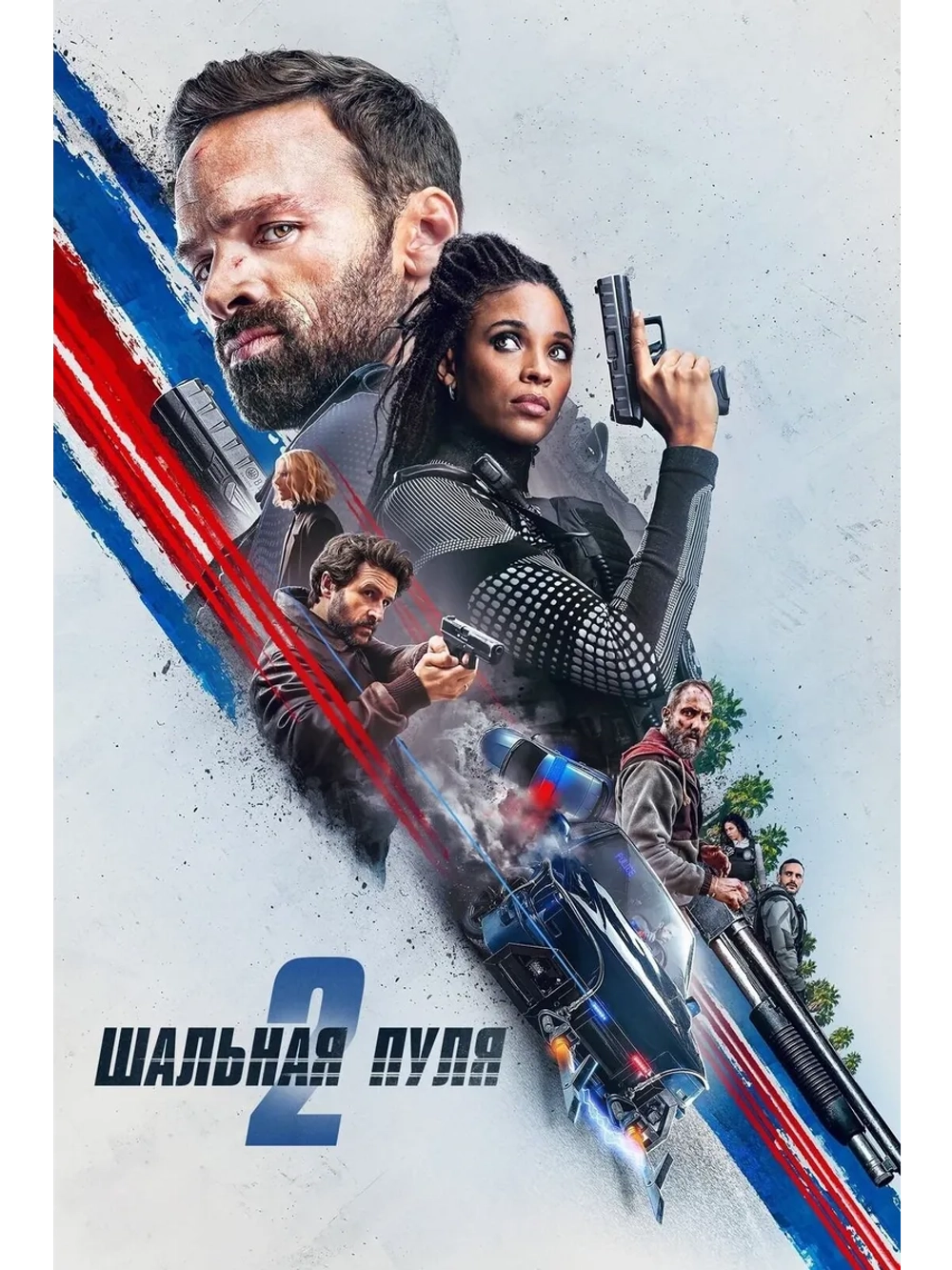 Шальная пуля 2 (2022) (DVD-R)