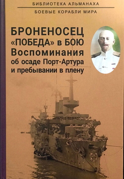 Броненосец «Победа» в бою. Воспоминания об осаде Порт-Артура и пребывании в плену