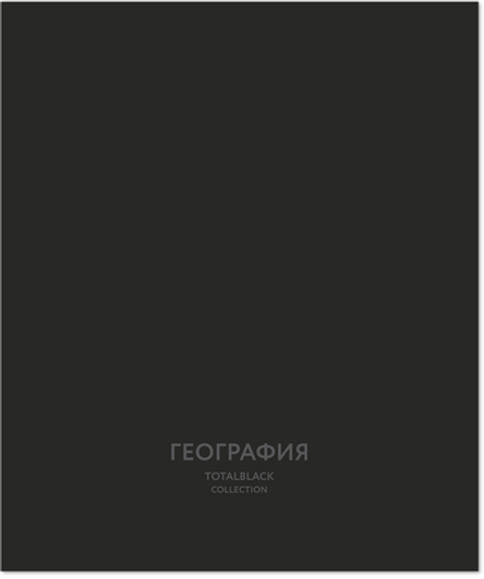 Тетрадь предметная 48 л., TOTAL BLACK ГЕОГРАФИЯ, клетка
