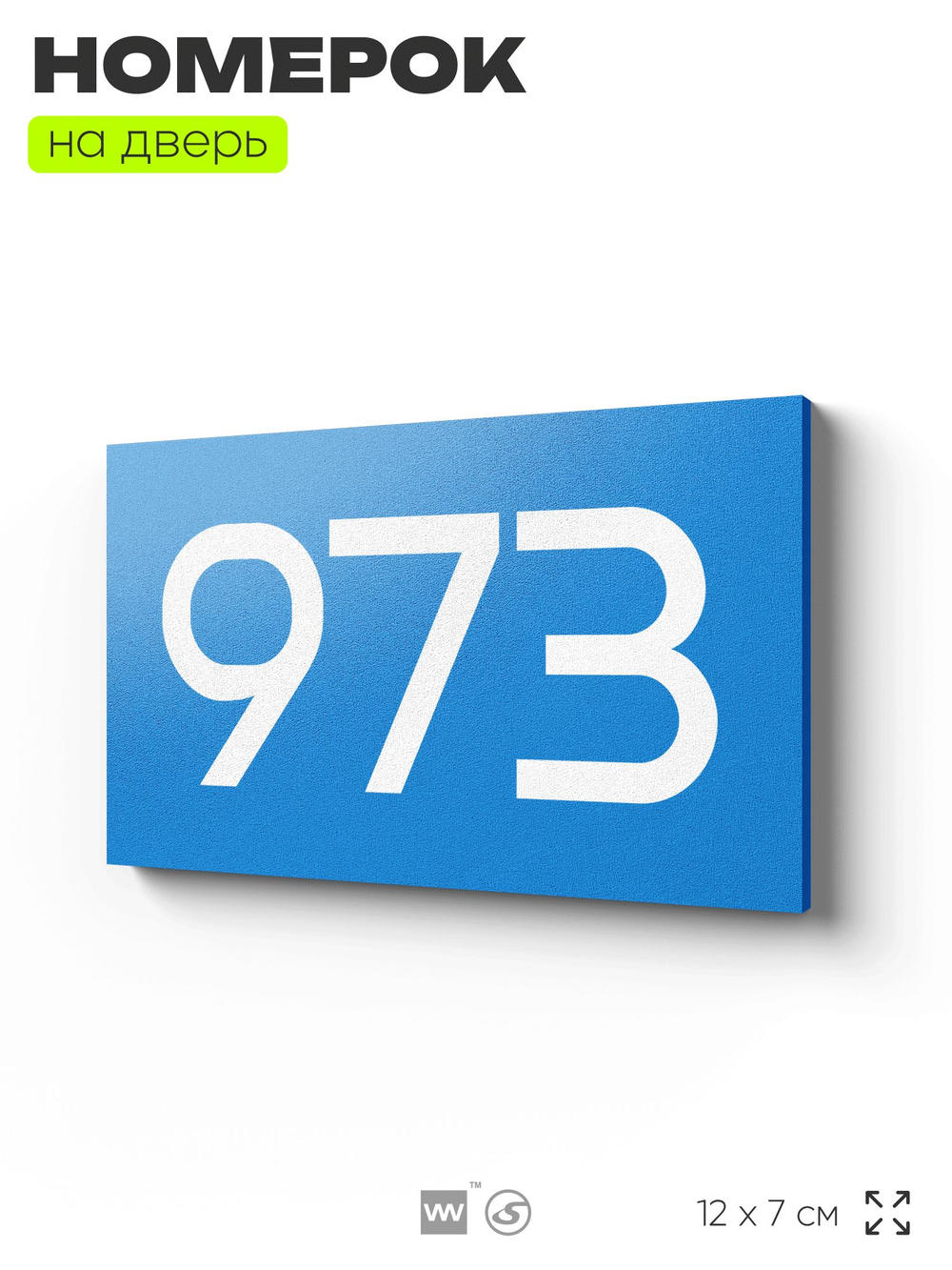 Номер на дверь 973, табличка на дверь для офиса, квартиры, кабинета, аудитории, склада, голубая 120х70 мм, Айдентика Технолоджи