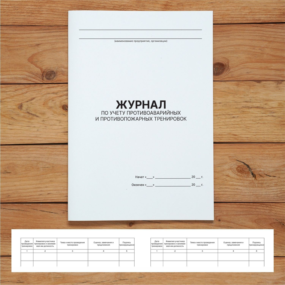 Журнал по учету противоаварийных, противопожарных тренировок