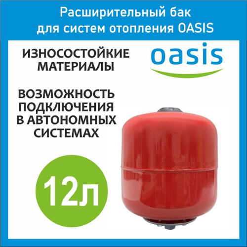 Расширительный бак для отопления RV 12 л OASIS