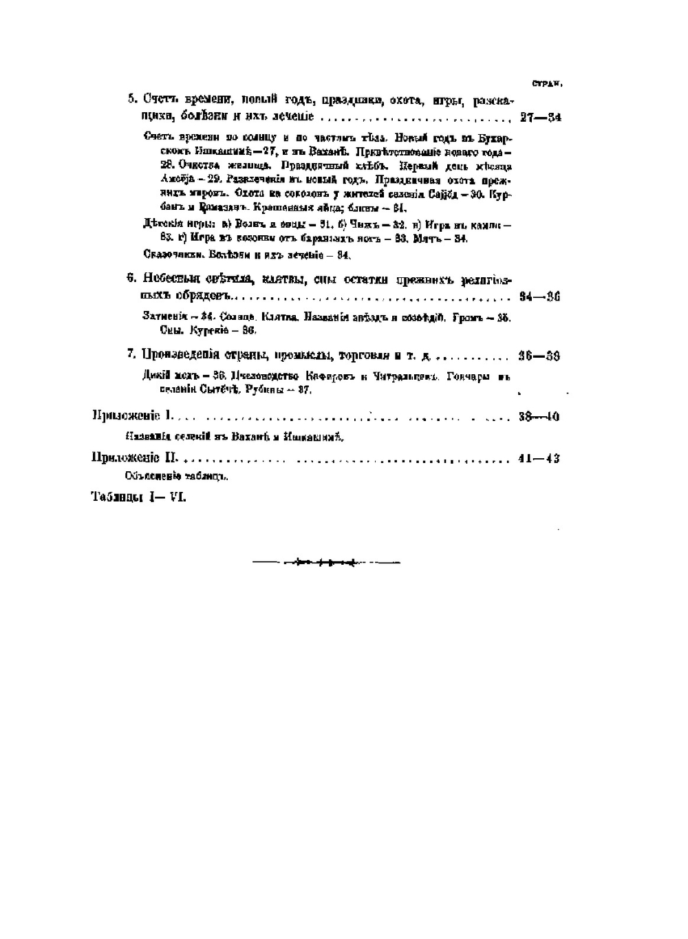 Материалы по этнографии иранских племен Средней Азии. Ишкашим и Вахан | М.С. Андреев; А.А. Половцов