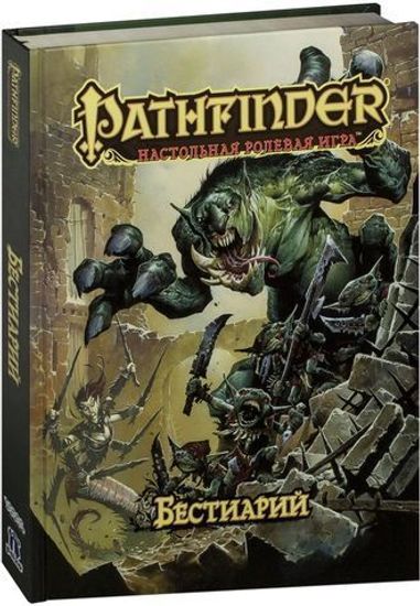 Настольная игра Pathfinder: Бестиарий