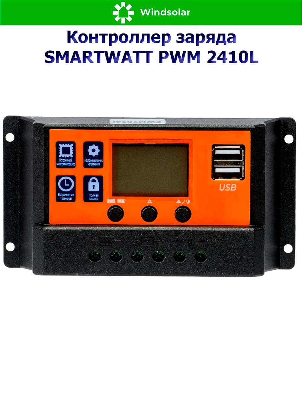 Контроллер заряда SMARTWATT PWM 2410L [10A / 12/24V / USB]
