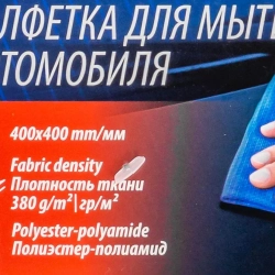 Салфетка для мытья автомобиля 40х40см (к-т 2 шт.) Forsage F-CWT3942