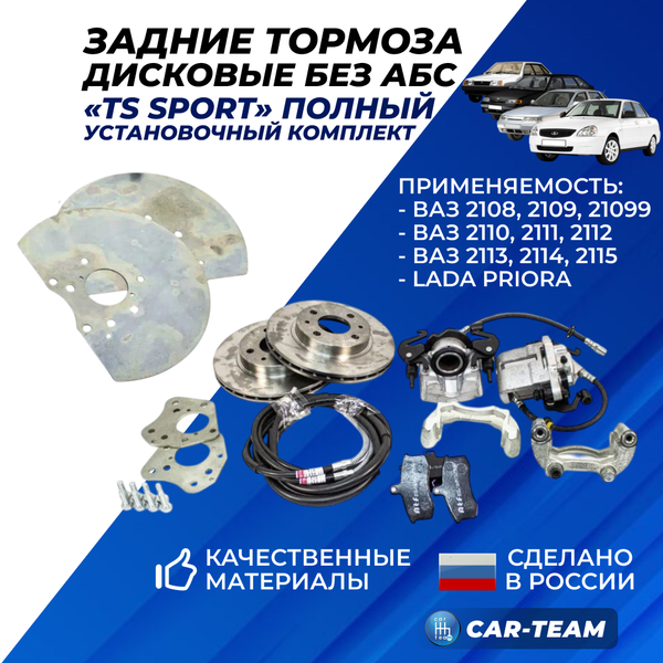 Тормоза задние дисковые (без АБС) ЗДТ "TS Sport" на ВАЗ 2108-099, 2110-12, 2113-15, Лада Приора